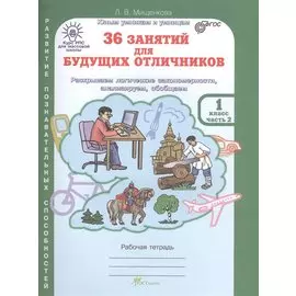 36 занятий для будущих отличников. Раскрываем логические закономерности, анализируем, обобщаем. 1 класс. Часть 2. Рабочая тетрадь