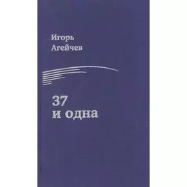 37 и одна