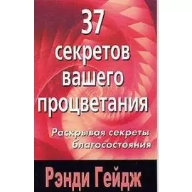 37 секретов вашего процветания. Раскрывая секреты благосостояния