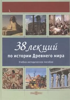 38 лекций по истории Древнего мира. Учебно-методическое пособие