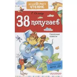38 попугаев