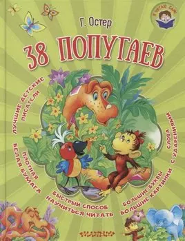 38 попугаев