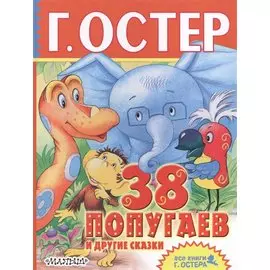 38 попугаев и другие сказки