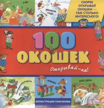 100 окошек-открывай-ка!