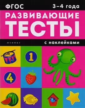 3-4 года: книжка с тестами и наклейками