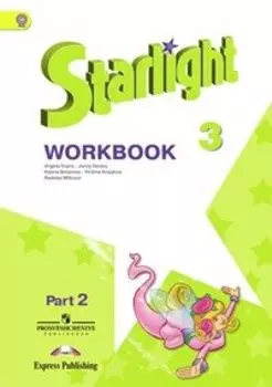 3 Английский язык. 3 кл. Звездный английский(Starlight). Рабочая тетрадь В 2-х ч. (Комплект) (ФГОС)