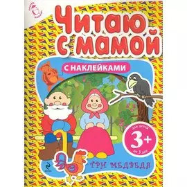 3+ Читаю с мамой (с наклейками). Три медведя