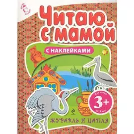 Читаю с мамой С наклейками Журавль и цапля Для детей 3+