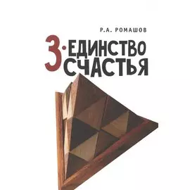 3 - единство счастья