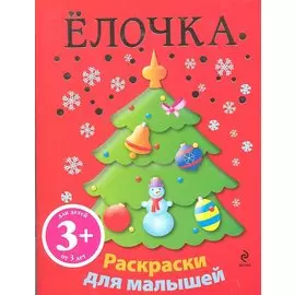 3+ Елочка. Новогодние раскраски для малышей