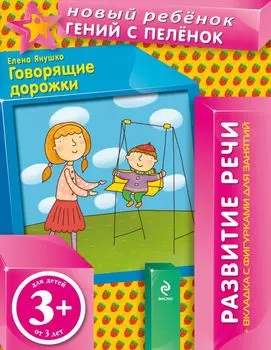 3+ Говорящие дорожки (+вкладка)