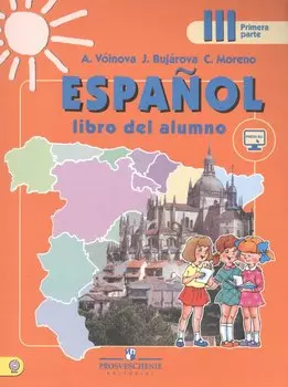 Испанский язык. 3 класс. Учебник с online поддержкой. В 2-х частях. Часть 1