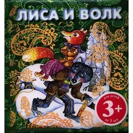 3+ Лиса и волк