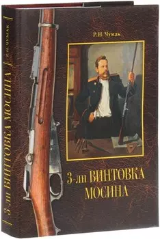 3-лн винтовка Мосина. История разработки и принятия на вооружение русской армии