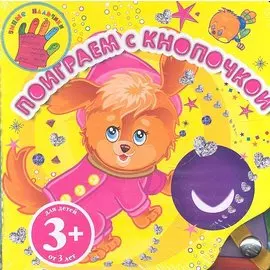 Поиграем с Кнопочкой