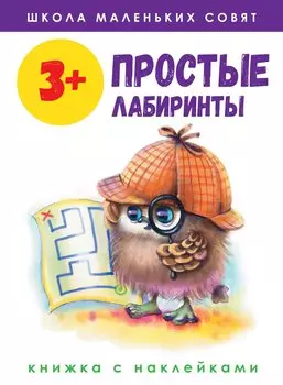 3+.Простые лабиринты