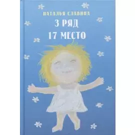 3 ряд 17 место