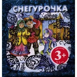 3+ Снегурочка
