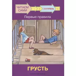 3 ступень. Первые правила. Грусть
