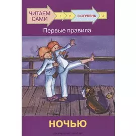 3 ступень. Первые правила. Ночью