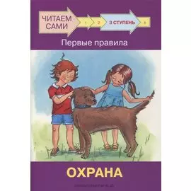 3 ступень. Первые правила. Охрана