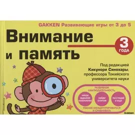 Внимание и память. 3 года