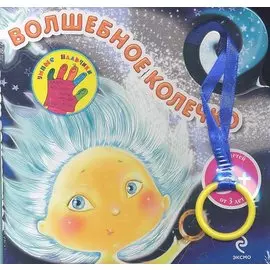 3+ Волшебное колечко