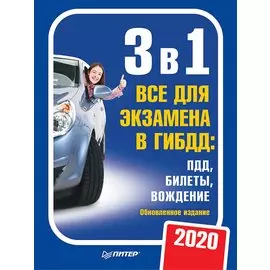 3 в 1. Все для экзамена в ГИБДД 2020: ПДД, Билеты, Вождение. Обновленное издание