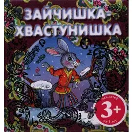 3+ Зайчишка-хвастунишка
