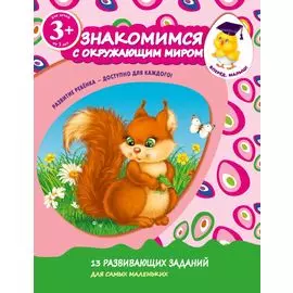 Знакомимся с окружающим миром. Для детей от 3-х лет