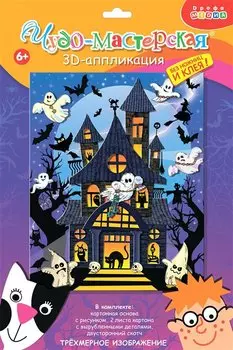 3D-аппликация "Дом с привидениями"
