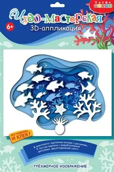 3D-аппликация "Подводный мир"