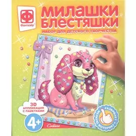 3D аппликация с пайетками "Милашки Блестяшки. Собачка"