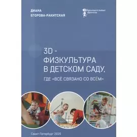 3D-физкультура в детском саду, где "все связано со всем"