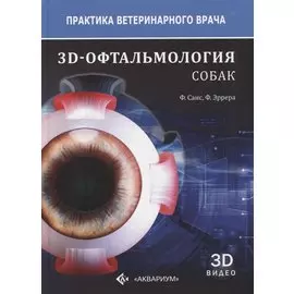 3D-офтальмология собак