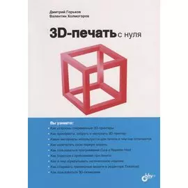 3D-печать с нуля