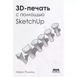 3D-печать с помощью SketchUp