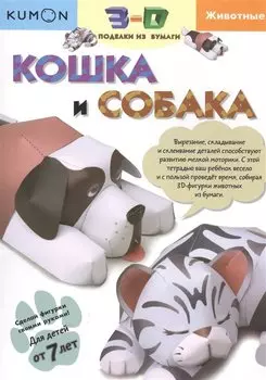 3D поделки из бумаги. Кошка и собака