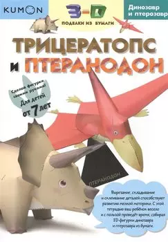 3D поделки из бумаги. Трицератопс и птеранодон