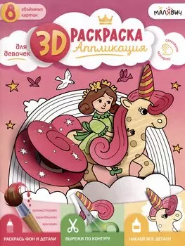 3D-раскраска-аппликация. Для девочек