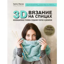 3D-вязание на спицах. Инновационная техника создания узоров и дизайнов