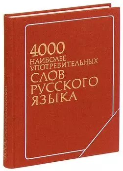 4000 наиболее употребительных слов русского языка