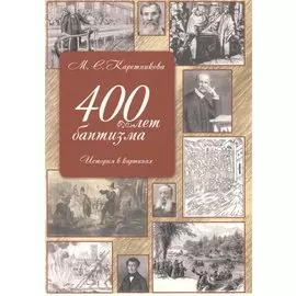 400 лет баптизма История в картинках (2 изд) (м) Каретникова