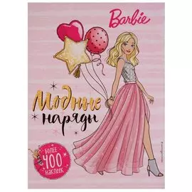 400 наклеек. Модные наряды