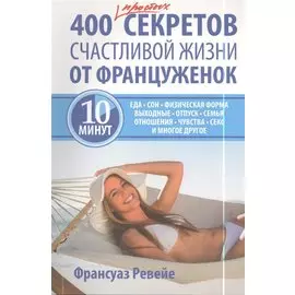 400 простых секретов счастливой жизни от француженок