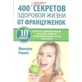 400 простых секретов здоровой жизни от француженок
