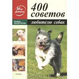 400 советов любителю собак