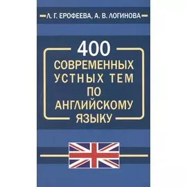 400 современных устных тем по английскому языку