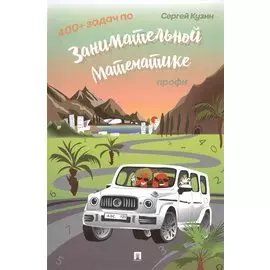 400+ задач по занимательной математике. Профи. Учебное пособие