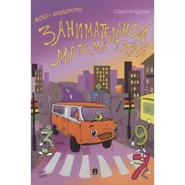 400 + задач по занимательной математике